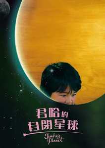 君哈的自閉星球