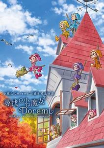 尋找小魔女DoReMi(國)