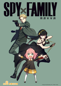 SPY X FAMILY 間諜家家酒