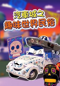 汽車城之趣味世界民俗