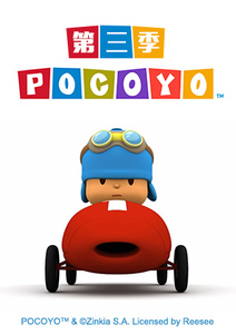 POCOYO 第三季