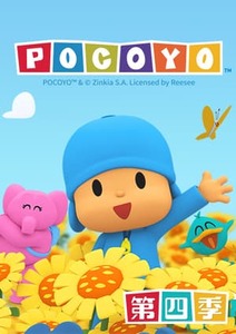 POCOYO 第四季