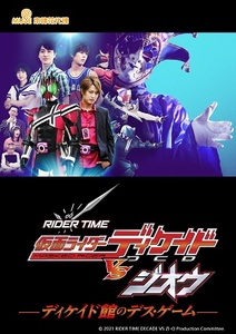 RIDER TIME 假面騎士Decade VS ZI-O Decade館的死亡遊戲