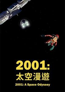 2001太空漫遊