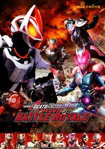 假面騎士劇場版 Battle Royale (中)