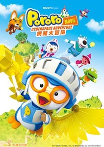 Pororo 網路大冒險(國)