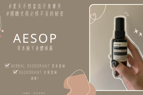 夏天不想當臭寶貝！一直聞到汗臭味...AESOP！草本腋下噴霧💫最強除味法寶💖