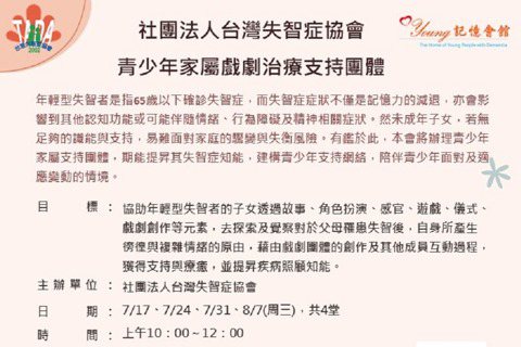 社團法人台灣失智症協會將舉辦「青少年失智家屬戲劇治療支持團體」。