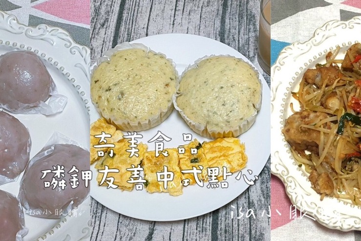 健康新選擇  奇美食品 磷鉀友善中式點心