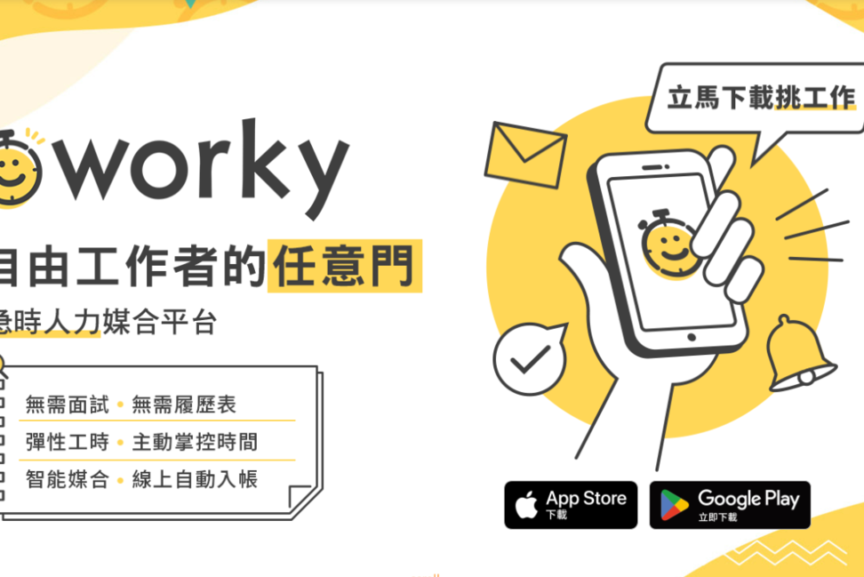 兼職打工App推薦｜暑假打工就到Worky｜自由打工人快載！