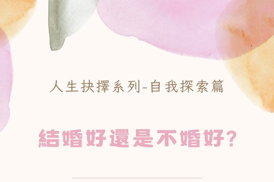 結婚好還是不婚好？心理師的6個心理建設與問題思考 助你釐清人生抉擇