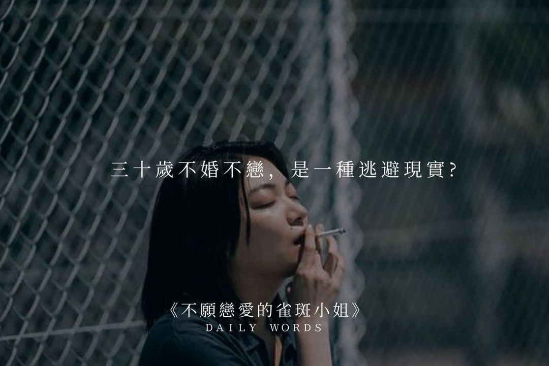 三十歲還是不婚不戀是一種逃避現實【#星期整聊事 ｜ 接納自己】：接納在關係中總是不配的自己