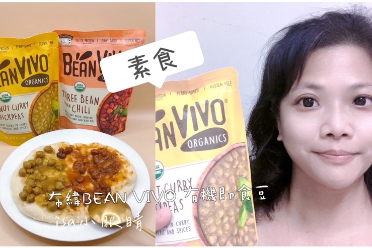 吃素食也能好方便 布緯BEAN VIVO 有機即食豆