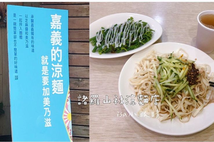 諸羅山社涼麵店  嘉義人吃涼麵就是要美乃滋