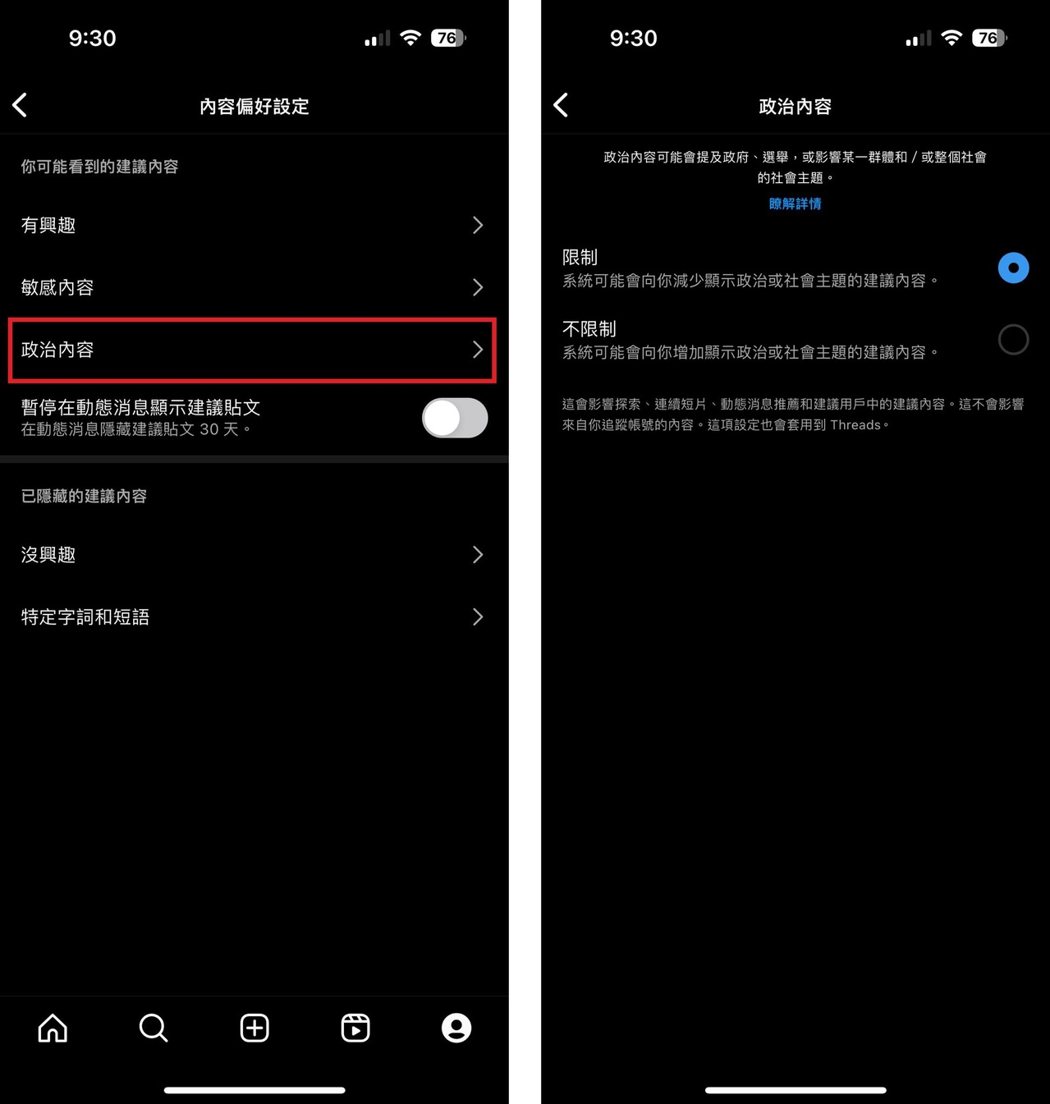 Instagram（IG）及Threads限制建議「政治內容」功能推出，用戶能減...