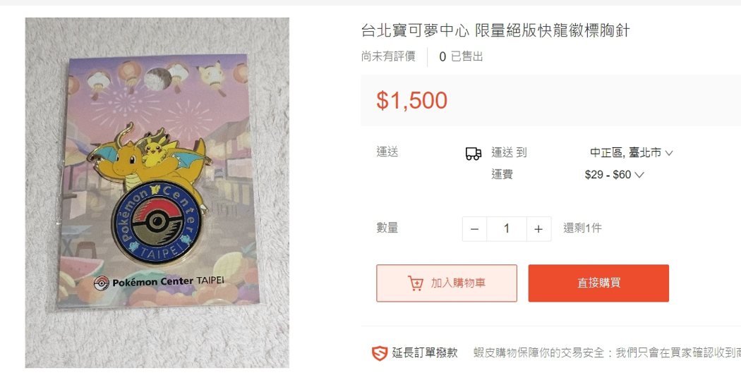 有賣家把定價210元的快龍「徽標胸針」抬價賣到1500元，貴了7倍。（翻攝自蝦皮...