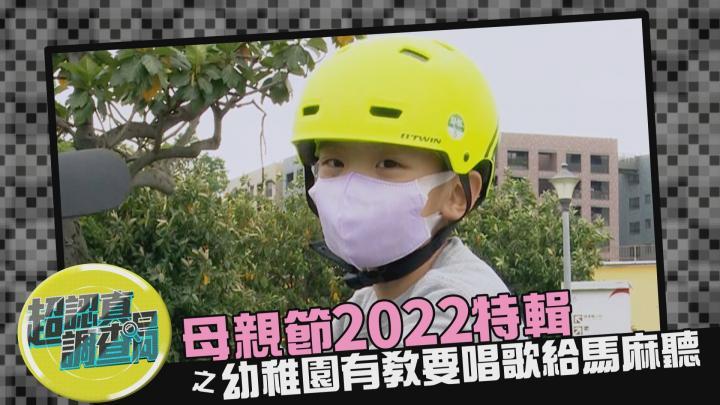 超認真調查局／2022母親節特輯之學校有教唱歌給馬麻聽