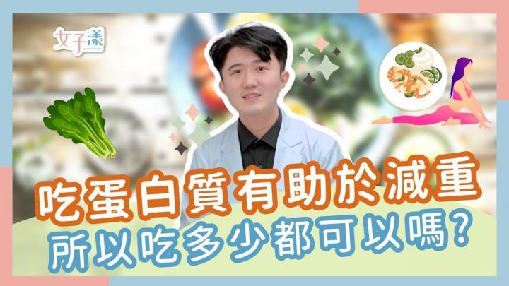 吃蛋白質有助於減重 所以吃多少都可以嗎?