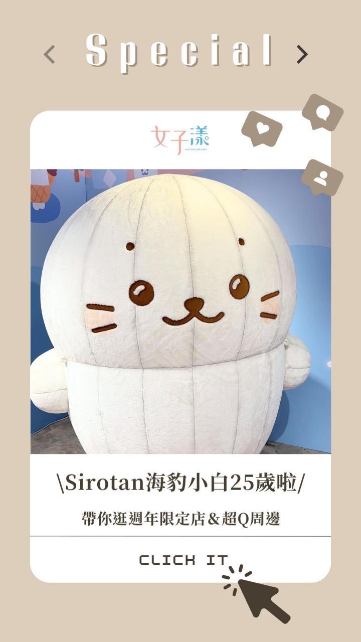 被可愛爆擊的一天！日本人氣IP「海豹小白Sirotan」25週年紀念快閃店登場 超Q打卡牆、限定絨毛抱枕 5大必逛亮點一次看