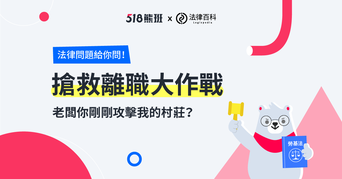 「老闆，你剛剛攻擊我的村莊？」我在離職時遇到的法律問題