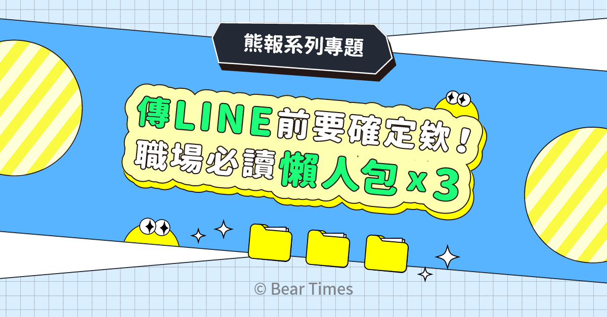 傳LINE前要注意欸！職場必讀3大懶人包，請假、溝通、隱私問題一次看