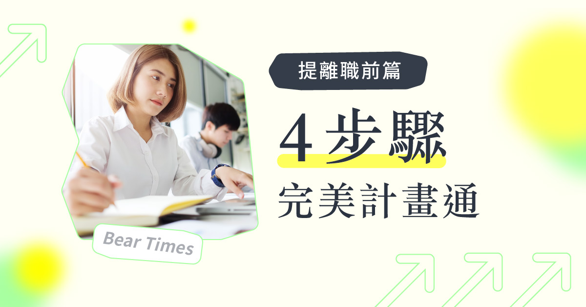 提離職前》離職原因怎麼說？4步驟教你漂亮和公司說分手，離職理由、溝通技巧完整公開