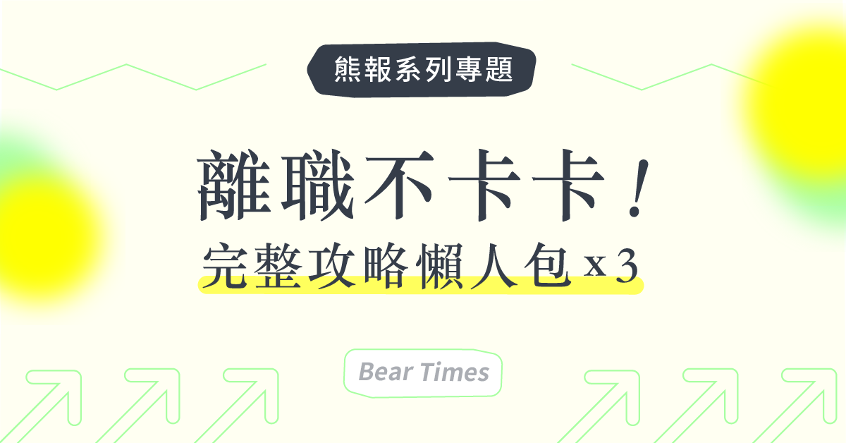 離職不卡卡！年後離職這樣做就OK，超完整攻略懶人包x3