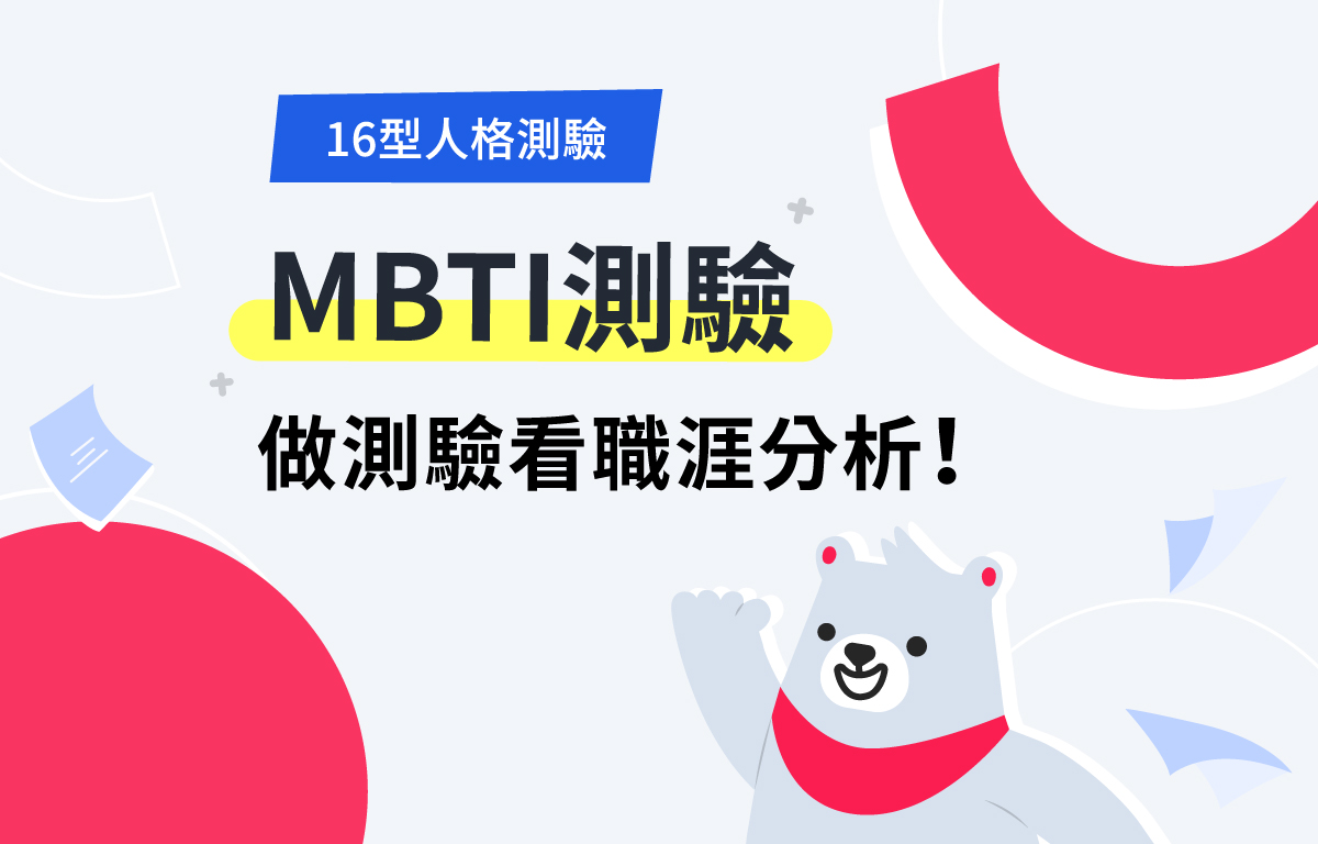 MBTI測驗是什麼？16型人格測試中文介紹、分析和職場建議一次看！