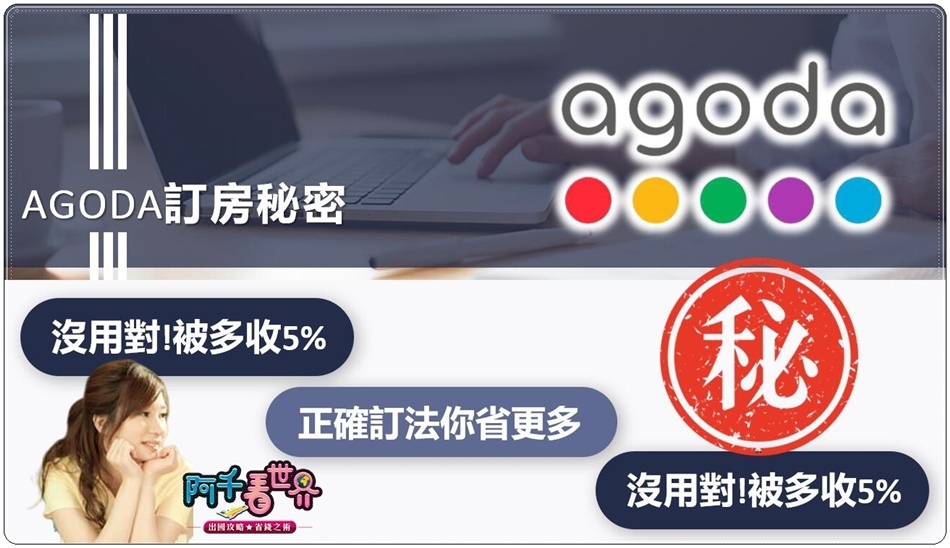 【AGODA訂房】你不知道的三大秘密！如果你平常習慣用這訂飯