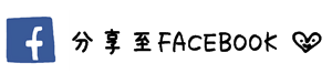 分享���槑散策記文章至FACEBOOK