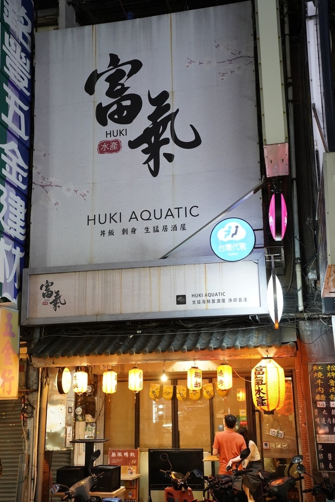 Huki富氣水產月桂冠清酒遼寧夜市美食-店家門口.JPG