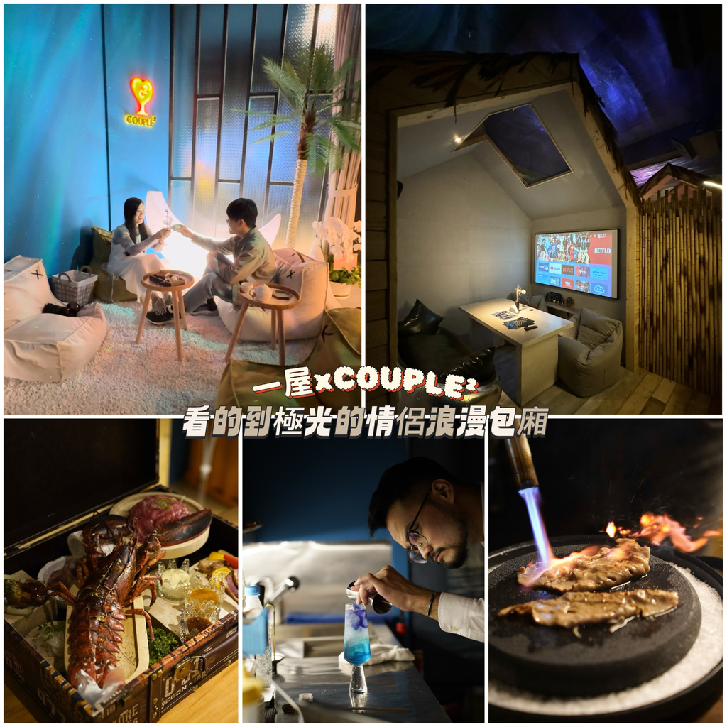 台北看得到極光!? 一屋xCOUPLE² 打造專屬於情侶的浪