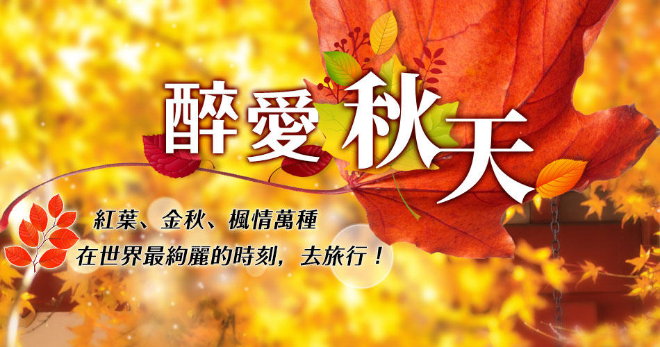 金秋紅葉季