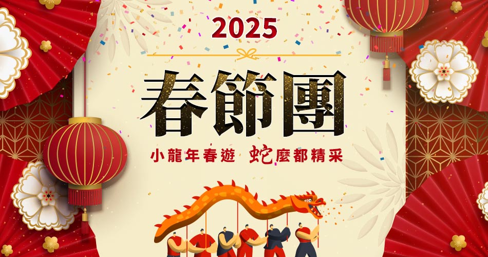 2025春節旅遊