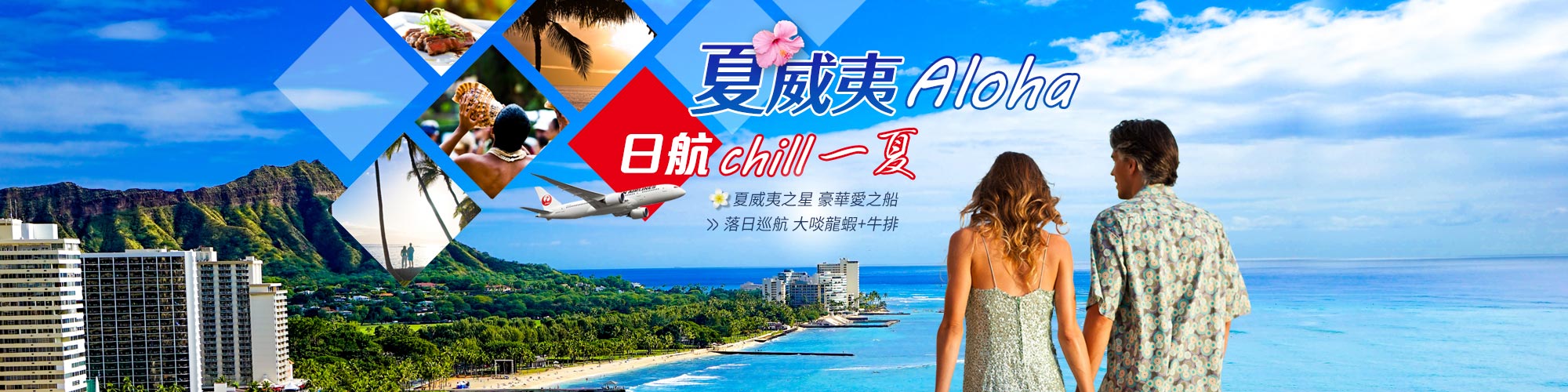 夏威夷 日航chill