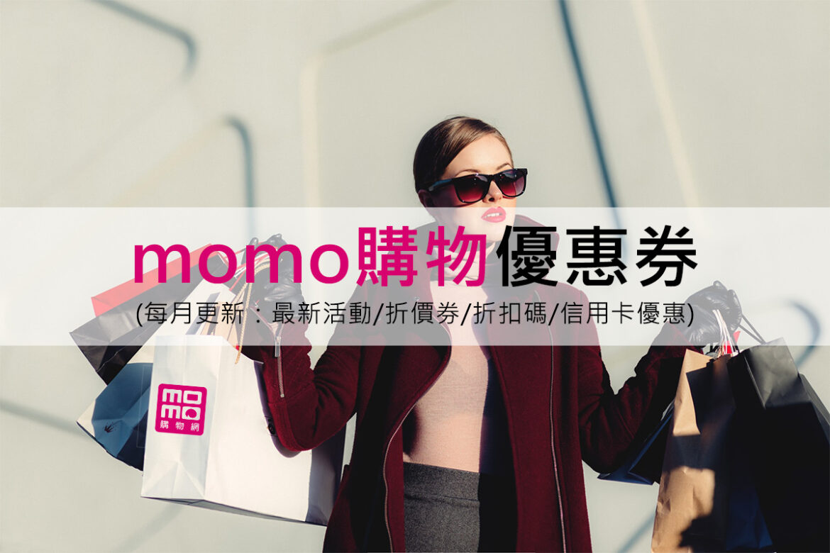 momo購物優惠券(每月更新：最新活動/折價券/折扣碼/信用卡���惠)