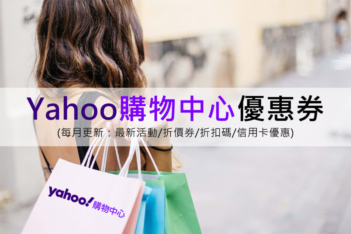 Yahoo購物中心優惠券(每月更新：最新活動/折價券/折扣碼/信用卡優惠)