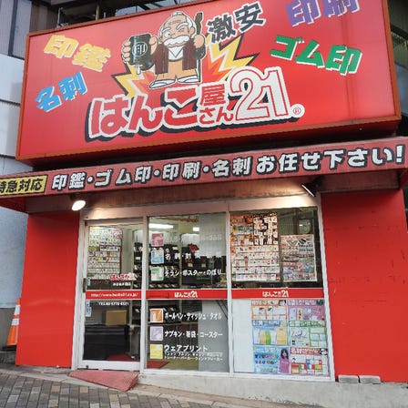 Hanko Shop 21 Shibuya Namikibashi