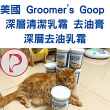 現貨 批發 貓王子的日常用品 美國 Groomers Goop 清潔乳霜 去油膏 去油乳霜 大量購買