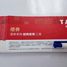 西堤餐券 (1/27起現貨有102張)