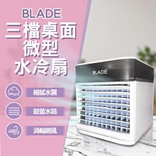 【刀鋒】BLADE桌面三檔微型水冷扇 現貨 當天出貨 台灣公司貨 風扇 冷水扇 桌上型風扇 迷你風扇