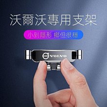 【現貨】VOLVO沃爾沃車載手機支架XC60S60S90XC40XC90汽車手機架導航裝飾品