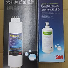 現貨 原廠封條免運費--3M UVA3000濾心+燈匣組3CT-F031-5/ 3CT-F042-5