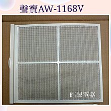 現貨 聲寶AW-1168V濾網 冷氣濾網 窗型冷氣 窗型冷氣濾網【皓聲電器】