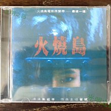 火燒島 電影原聲音樂大碟CD 歌曲/配樂OST 專輯 陳志遠/崔健 光明之路