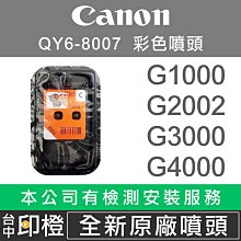 【印橙】CANON 790 8007彩色噴頭 G1000∣G2002∣G2010∣G3000∣G4000