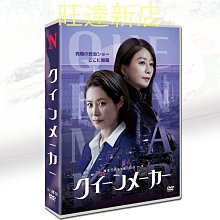 韓劇 女王制造者 金喜愛 / 文素麗8碟DVD盒裝光盤日文字幕高清 新旺達百貨店