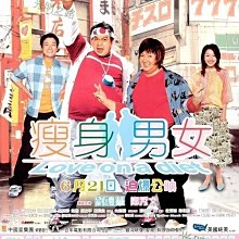 瘦身男女(2001)杜琪峰/劉德華/鄭秀文 DVD收藏版 盒裝 光明之路