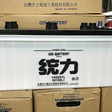 部長電池   145G51L   (N150L)   GS/統力電池  繩把  SCANIA 車最適用