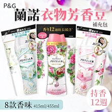 蘭諾 衣物芳香豆 香香豆 補充包 日本 P&G 衣物柔軟芳香豆 衣物芳香顆粒 415ml 8種香味